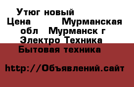 Утюг новый Melissa  › Цена ­ 300 - Мурманская обл., Мурманск г. Электро-Техника » Бытовая техника   